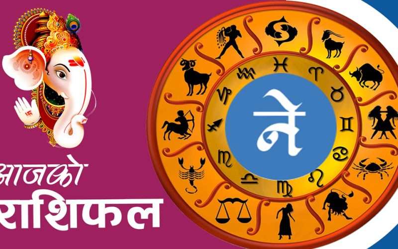 आजको राशिफल: २०८२ वैशाख २५ गते बिहिबार