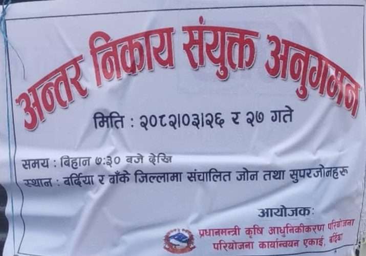राजापुरमा चैते धानलाई प्राथमिकता, बर्दियामा कृषि परियोजनाको संयुक्त अनुगमन
